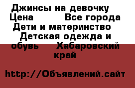 Джинсы на девочку. › Цена ­ 200 - Все города Дети и материнство » Детская одежда и обувь   . Хабаровский край